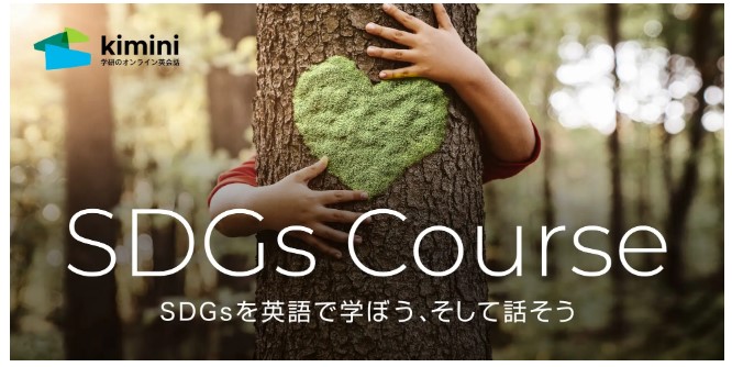 オンライン英会話のkiminiがSDGsコースをリリース！