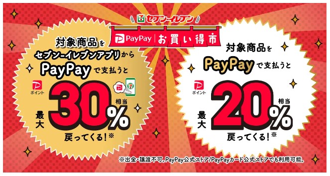 セブンイレブン PayPayお買い得市で最大30％還元！9月30日まで開催
